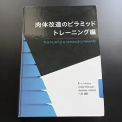 肉体改造のピラミッド 栄養編 - メルカリ