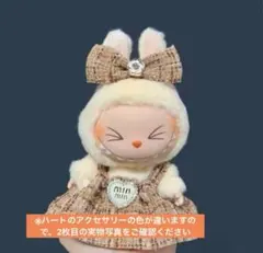 ラブブ labubu 服 アウトフィット ブラウン ツィード 茶 リボン 2点