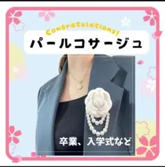 値下げ パール コサージュ フラワーブローチ 卒園式 入学式 結婚式 特別