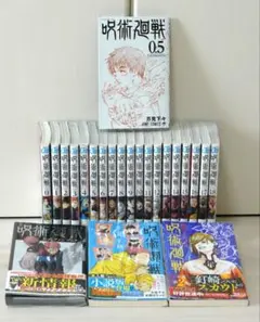 呪術廻戦 全巻セット 0.5-20巻 呪術廻戦 全巻セット 0巻 1巻から20巻 最新巻 0 5巻 22巻セット