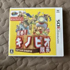 進め！キノピオ隊長 ニンテンドー3DS ソフト