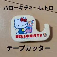 ハローキティ テープカッター レトロ