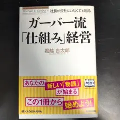 裁断済　社長が会社にいなくても回るガーバー流「仕組み」経営 = Let