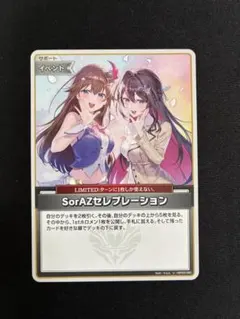SorAZセレブレーション U ホロライブカードゲーム ホロカ