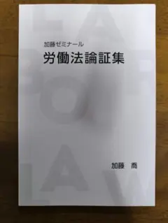 2025年最新】労働法 論証集の人気アイテム - メルカリ