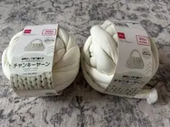 DAISO チャンキーヤーン ホワイト 2個セット