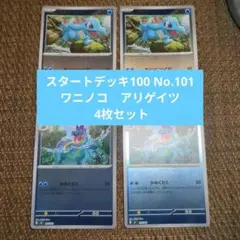 メガオーダイルex アリゲイツ ワニノコ 6枚セット スタートデッキ100