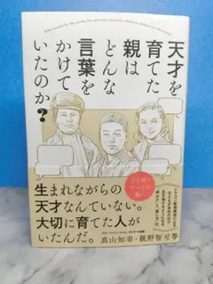 天才を育てた親はどんな言葉をかけていたのか?