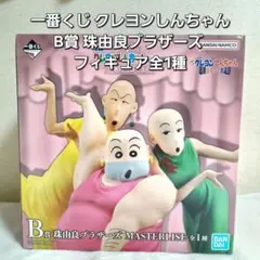 一番くじ クレヨンしんちゃん B賞 珠由良ブラザーズ フィギュア