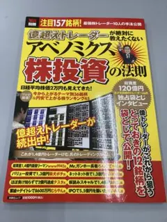 億超えトレーダーが絶対に教えたくないアベノミクス株投資の法則 注目157銘柄!… 億超えトレーダーが絶対に教えたくないアベノミクス株投資の法則