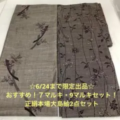 彦兵衛mini】7マルキ入り！お買得！正絹本場大島紬5点セット 0312-4