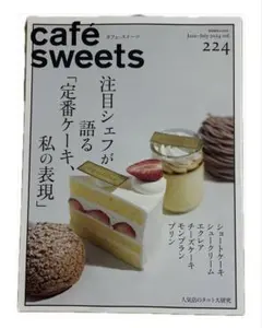 cafe-sweets(カフェ-スイーツ) vol.224