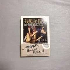 残酷美術史 西洋世界の裏面をよみとく