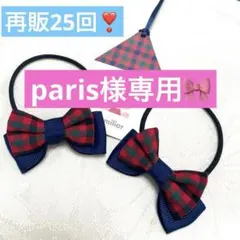 再販25回人気ファミリアチェックリボン ヘアゴム 2個セットハンドメイド