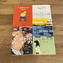 小説4冊セット