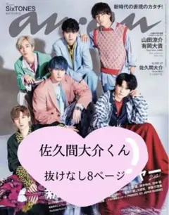 anan QLAP! Snow Man 佐久間大介