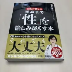 女医が教える 死ぬまで「性」を愉しみ尽くす本