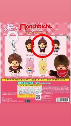 モンチッチ めじるしアクセサリー2