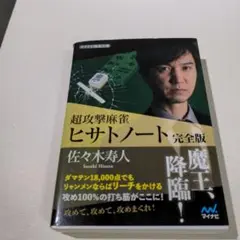 超攻撃麻雀 ヒサトノート 完全版