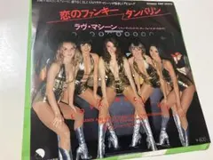 ラブマシーン 恋のファンキータンバリン ディスコ レゲエ