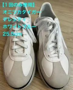 【1回のみ使用】オニツカタイガー デレシティ ホワイトブルー 25.5cm