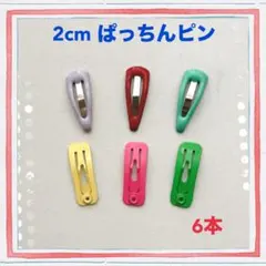 カラフル 2cm ぱっちんピン ★6本★ ドール イーマリー ブライス ぬい活