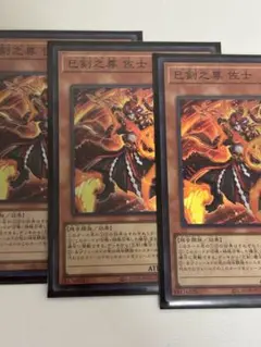 遊戯王　巳剣之尊 佐士　ミツルギノミコト　サジ　スーパー3枚