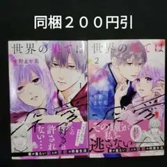 【初版】世界の果ては深愛　中野まや花