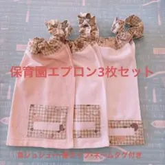 No.286 保育園エプロン3枚セット