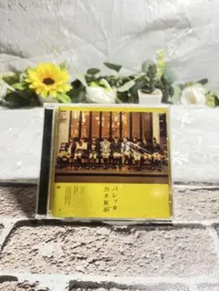 乃木坂46 バレッタ CD