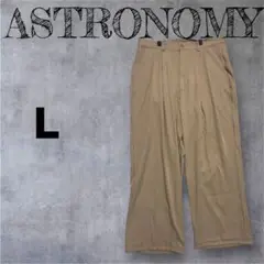 ASTRONOMY アストロノミー　ワイドパンツ　メンズL 秋冬　オススメ