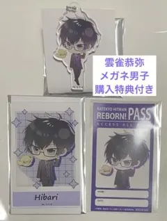 新商品　雲雀恭弥　キーホルダー　アクリルカード　シーズナルプランツ　REBORN