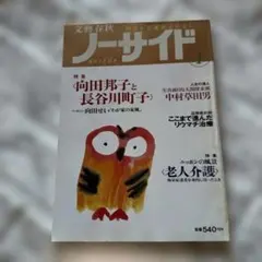 雑誌 ノーサイド 1994年1月号 文藝春秋 特集 向田邦子と長谷川町子