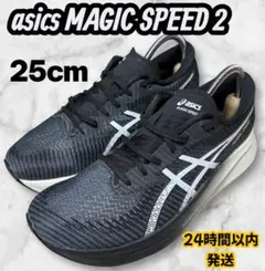 【25cm】asics MAGIC SPEED 2 マジックスピード2 ブラック
