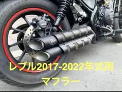 新型レブル250 2023年式モデルマフラーgem speed製 V4 - メルカリ
