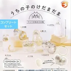 【正規品】うちの子けだまだま ガチャ コンプリートセット
