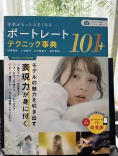写真がもっと上手くなる ポートレートテクニック事典 101+
