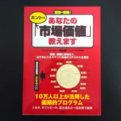 簡単・明解!あなたのホントの「市場価値」教えます
