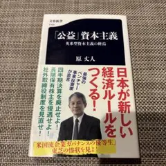 「公益」資本主義 英米型資本主義の終焉