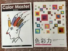 【2冊セット】Color Master Basic & 色彩力 PANTONE