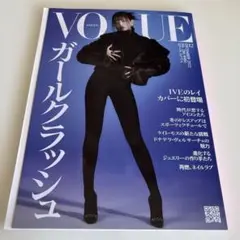 VOGUEJAPAN(ヴォーグジャパン 2022年12月号　IVE レイ