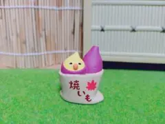 デコレ　コンコンブル　焼き芋インコ