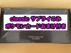 新品未使用　classic クラシック　サプライのみ　ポケモンカード