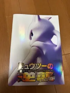 古代ミュウ付ミュウツーの逆襲パンフ Ancient Mew 2019 JP新品 - メルカリ