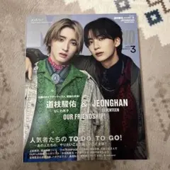 メンズノンノ MEN’S NON-NO 3月号 道枝駿佑 ジョンハン