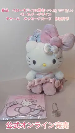 りお様専用 新品　公式完売　ハローキティ　50周年　バーズデー　ぬいぐるみ