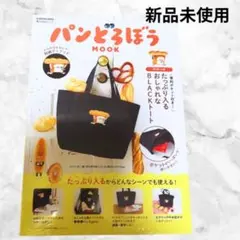 パンどろぼう トートバッグ 新品