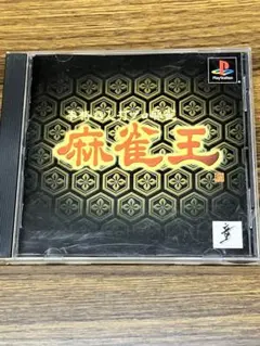 本格四人打プロ麻雀 麻雀王 (プレイステーション)