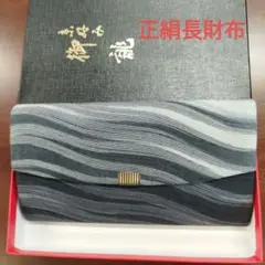 波がたデザイン 正絹長財布未使用品