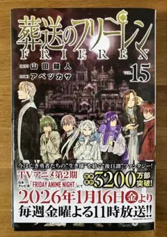【裁断済】 アベツカサ　葬送のフリーレン　15巻